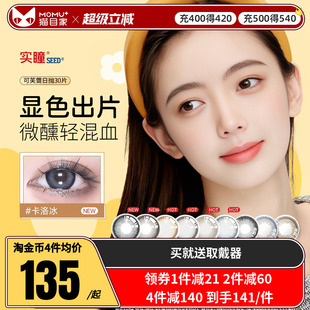 seed实瞳可芙蕾日抛美瞳盒30片大小直径混血彩色隐形眼镜官方旗舰