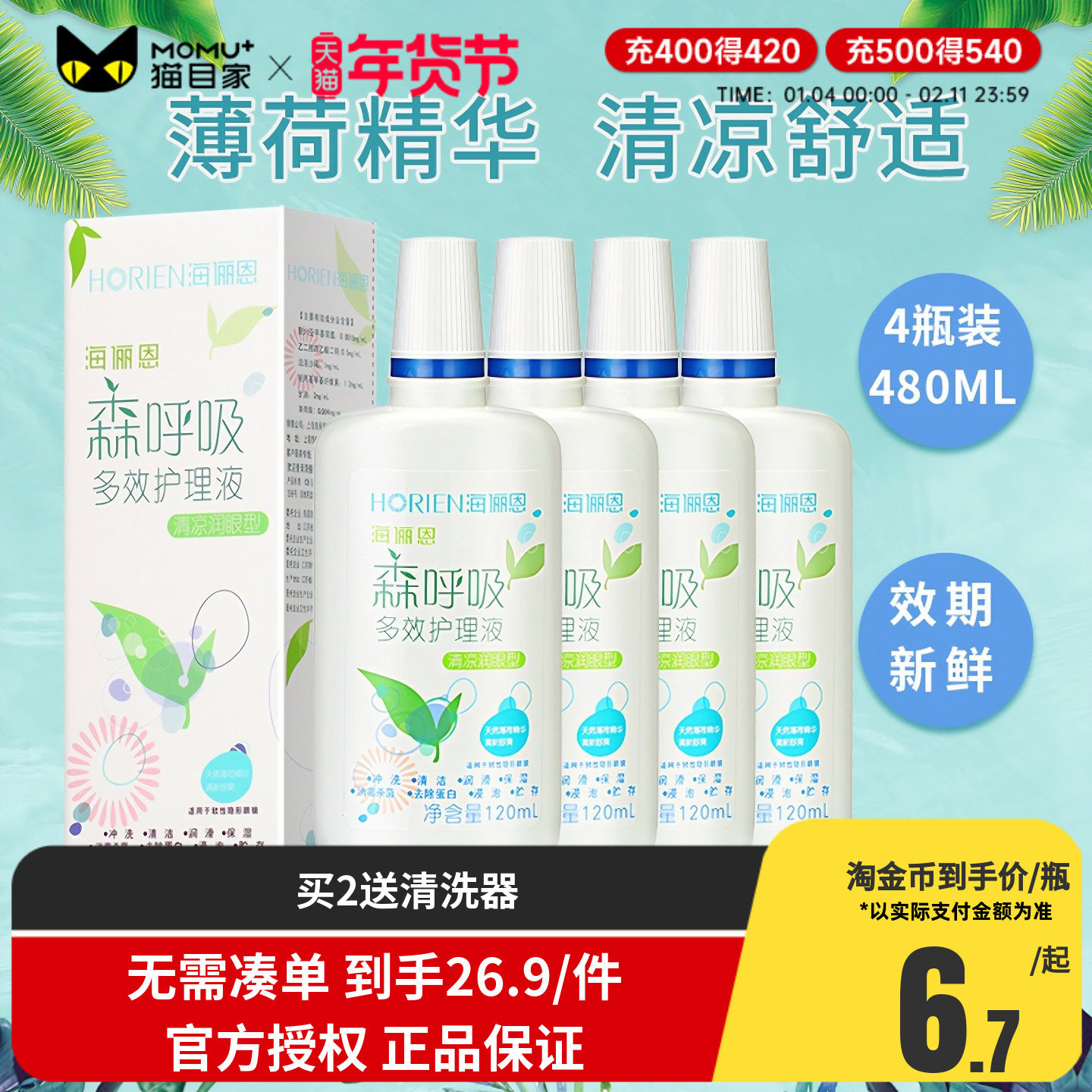 海俪恩护理液隐形近视眼镜森呼吸120ml*4美瞳药水小瓶便携旅行装,隐形眼镜/护理液,软镜护理液,淘宝优惠券,粉丝福利购,淘宝优惠卷
