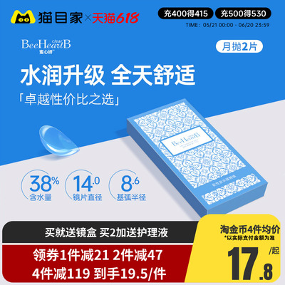 2片】BeeHeartB近视隐形眼镜月抛2片透明舒适水润蜜心妍小水片