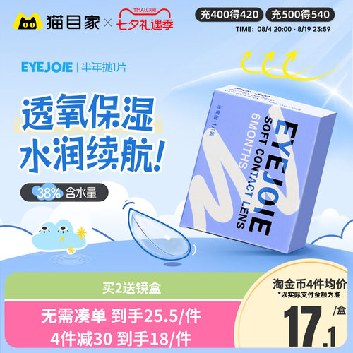 1副拍2】EYEJOIE半年抛透明片1片装近视隐形眼镜非美瞳大小直径女