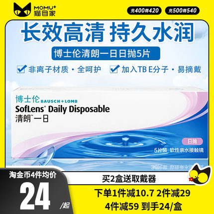 官方授权】博士伦隐形近视眼镜清朗一日日抛一次性5片装超薄无感