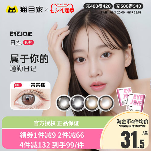 EYEJOIE彩色眼镜美瞳日抛10片*3隐形自然近视一次性大小直径官方