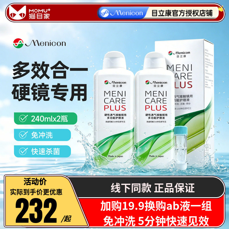 日本Menicon美尼康rgp硬性隐形眼镜护理液瓶480ml角膜塑性形OK镜