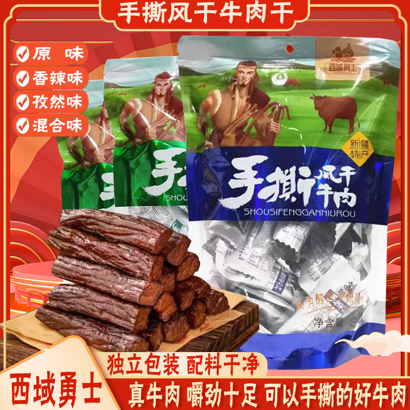 西域勇士手撕风干牛肉干正宗新疆特产牛肉原味香辣孜然1000g包邮
