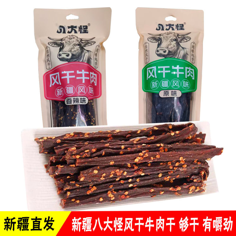 新疆八大怪风干牛肉干500g包邮长条手撕风干牛肉特产零食原味香辣