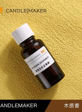 CM木质香调香型 DIY香薰蜡烛香精油扩香石无火香薰挥发液昆仑煮雪