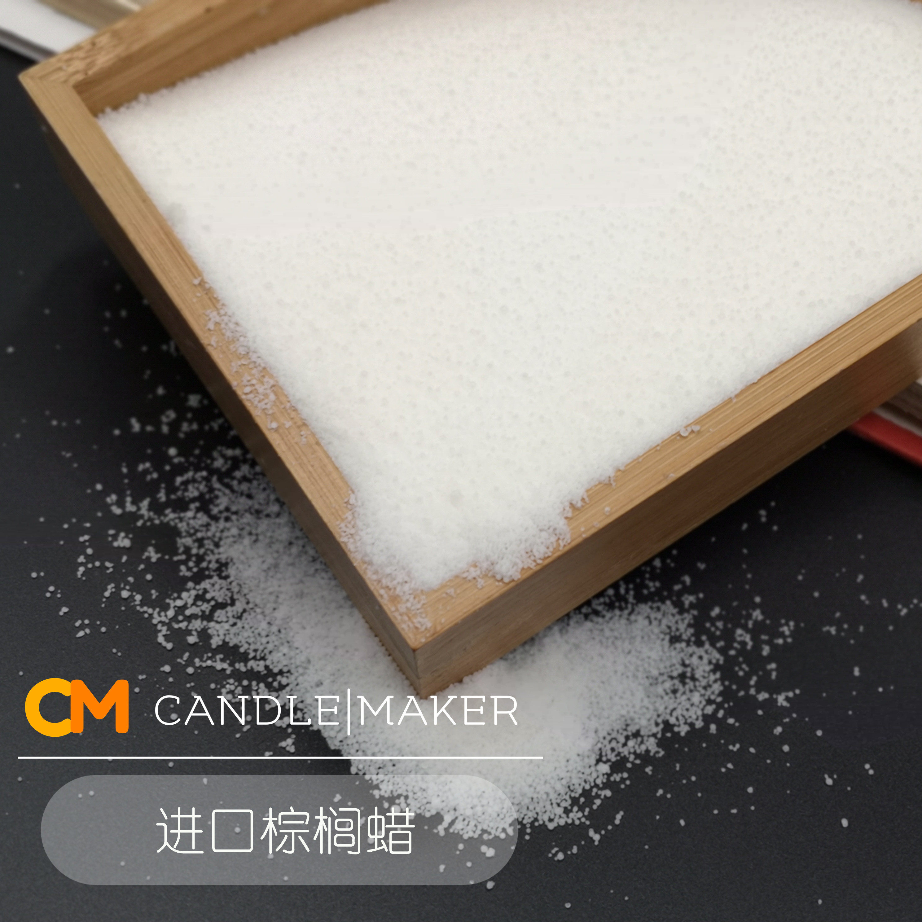 ［进口棕榈蜡］DIY香薰蜡烛材料分层蜡烛适用