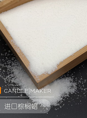 ［进口棕榈蜡］DIY香薰蜡烛材料分层蜡烛适用