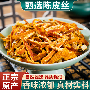 陈皮丝500克g陈皮丝茶泡茶泡水橘子皮干桔皮可配竹茹白扁豆花茶