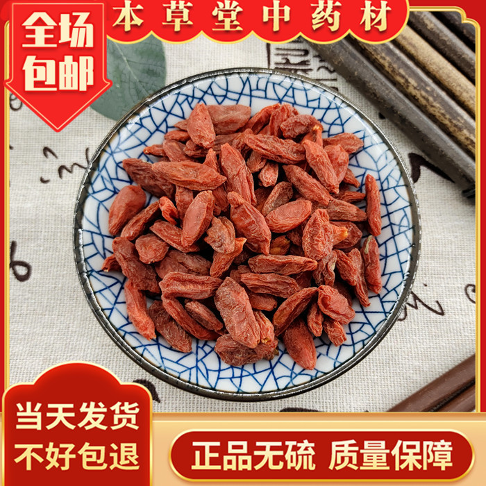 本草堂红枸杞中药材免洗大果