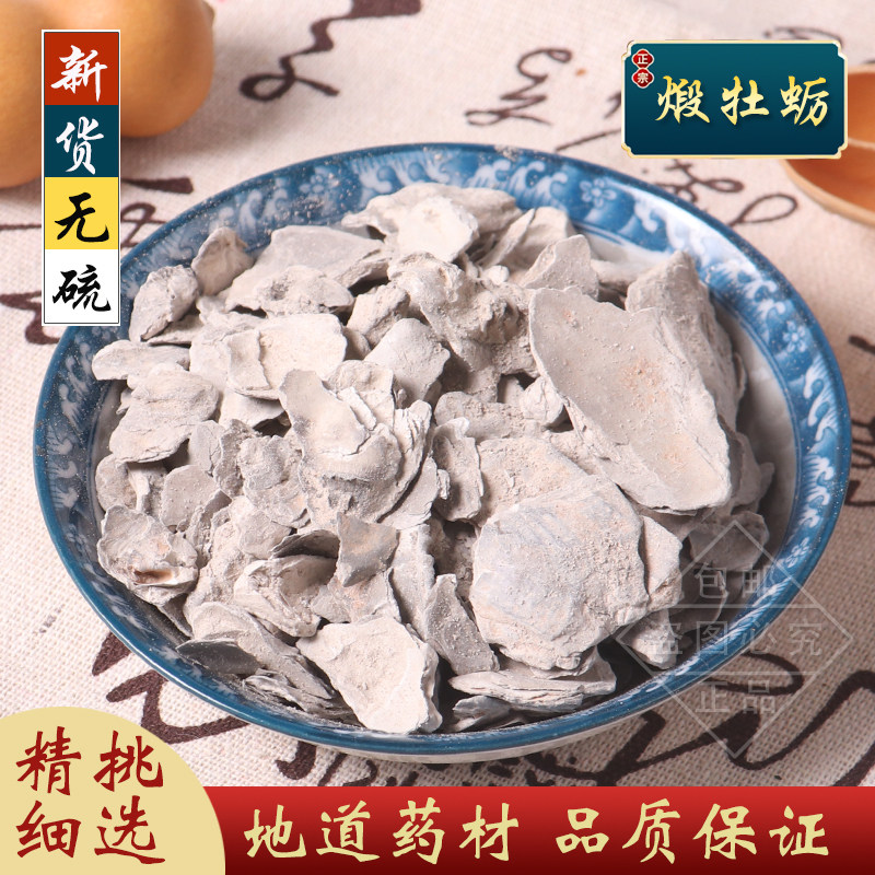 煅牡蛎中药材 另有生牡蛎 龙骨煅牡蛎 生牡蛎壳 龙牡粉 500克包邮