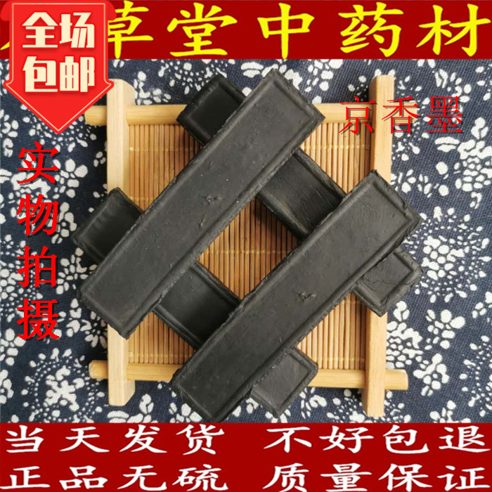 本草堂京香墨中药材药用写字