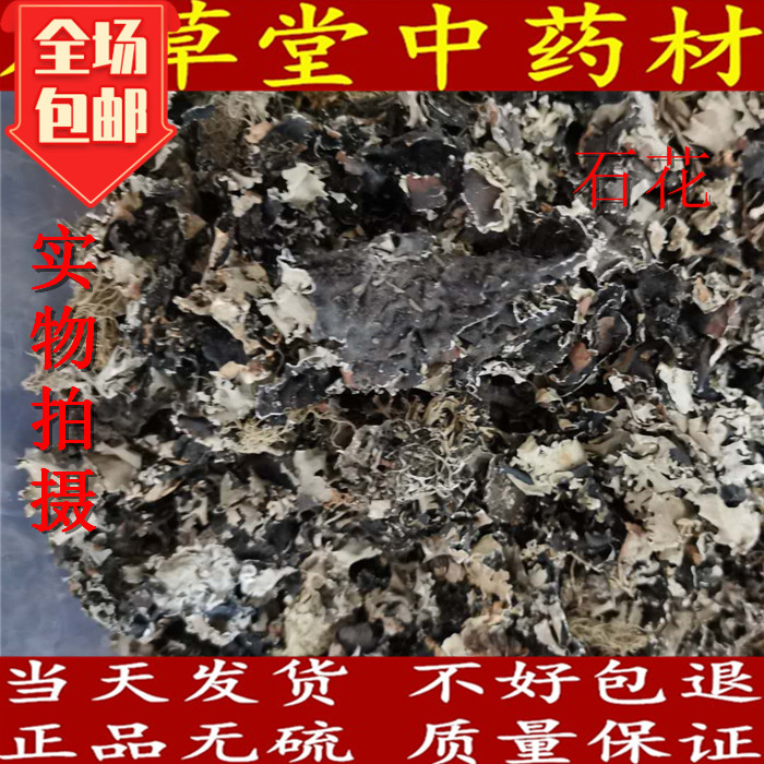 石花中药材无硫新货500克包邮乳花石衣石苔花梅藓