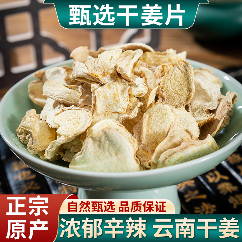 干姜片500g/100克甘草老姜干姜片中药材正品云南小黄姜粉泡茶泡脚