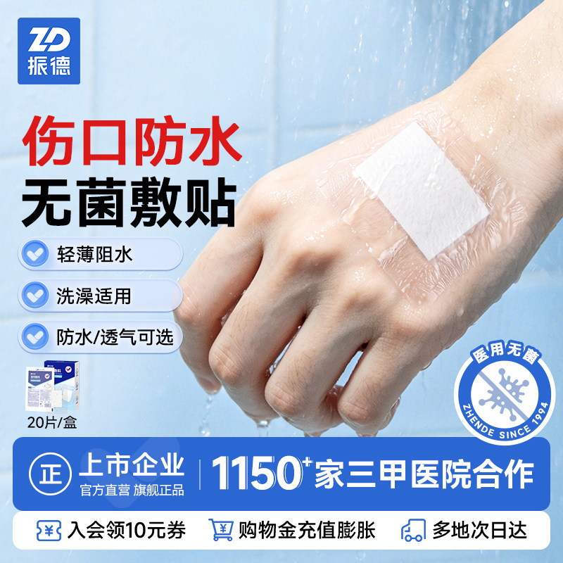 振德医用防水贴无菌敷贴洗澡术后图片