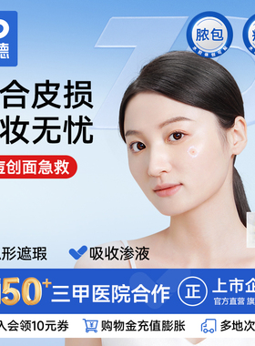 振德医用痘痘贴吸脓消炎祛痘贴无菌隐形水胶体创可贴人工皮豆豆贴