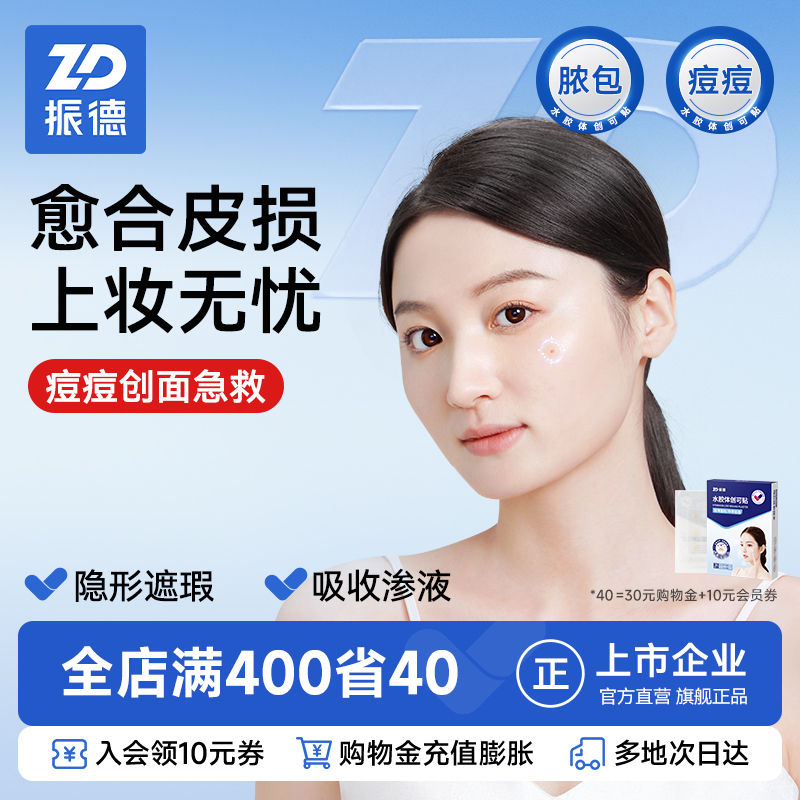 振德医用胶体敷料痘痘创口人工