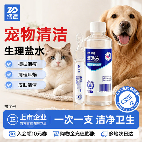 振德宠物用生理小支盐水清洗液