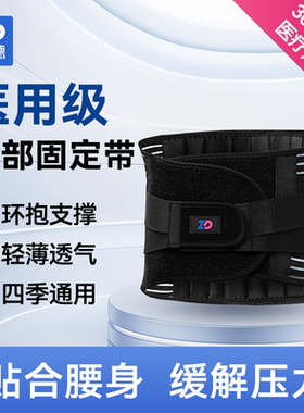 振德医用护腰运动透气护腰带腰椎间盘突出增生男女通用束腰带四季