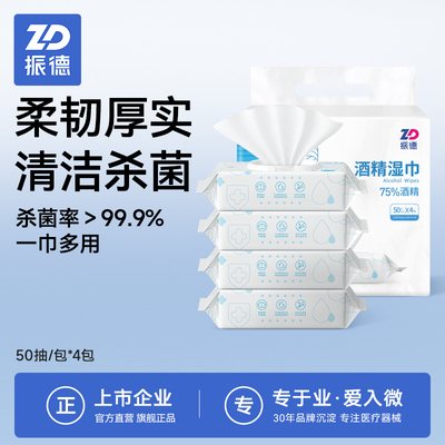 振德75%酒精湿巾抽取式4包/提