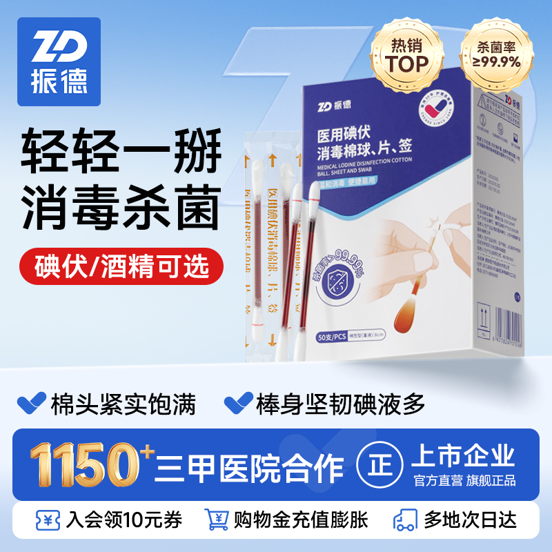 振德医用碘伏棉签一次性独立包装