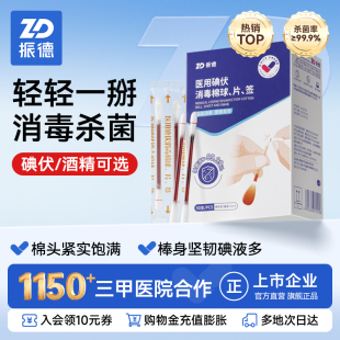 振德碘伏棉签一次性碘伏消毒棉棒医用新生婴儿肚脐清洁碘酒棒医疗