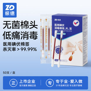 振德碘伏棉签一次性消毒棉棒量大价优 团购采购发票齐全