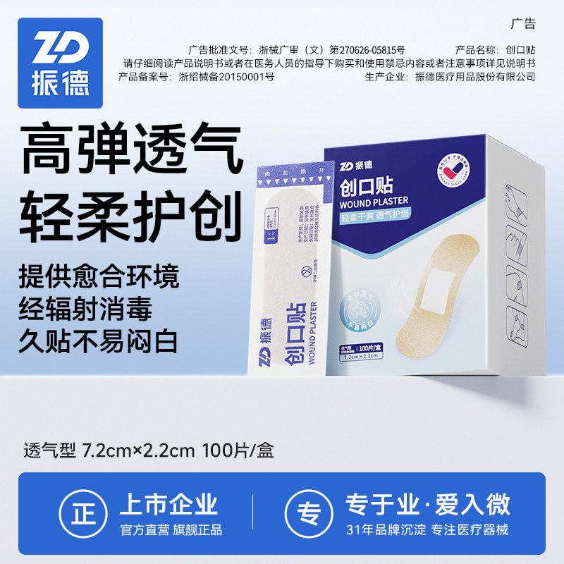 振德创可贴高弹透气舒适创口贴医用消毒级伤口贴关节伤口止血ok绷