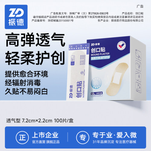 振德创可贴透气舒适止血
