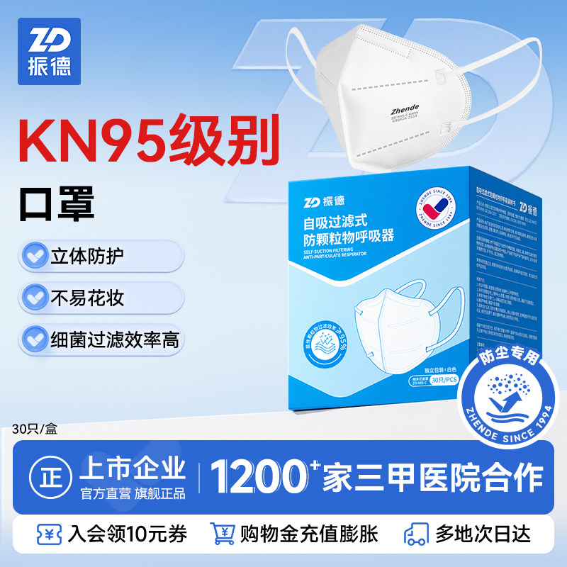 振德一次性3d立体kn95口罩成人男女防护独立包装盒装防尘防花粉