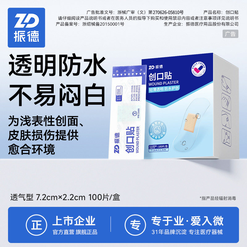 振德防水创可贴创口贴医用透明型超薄止血贴洗澡专用透气官方医疗