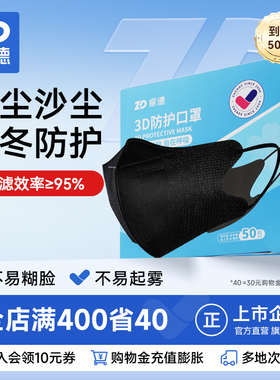 振德3d立体防护口罩男女高颜值成人黑白色2025新款秋冬防风防寒