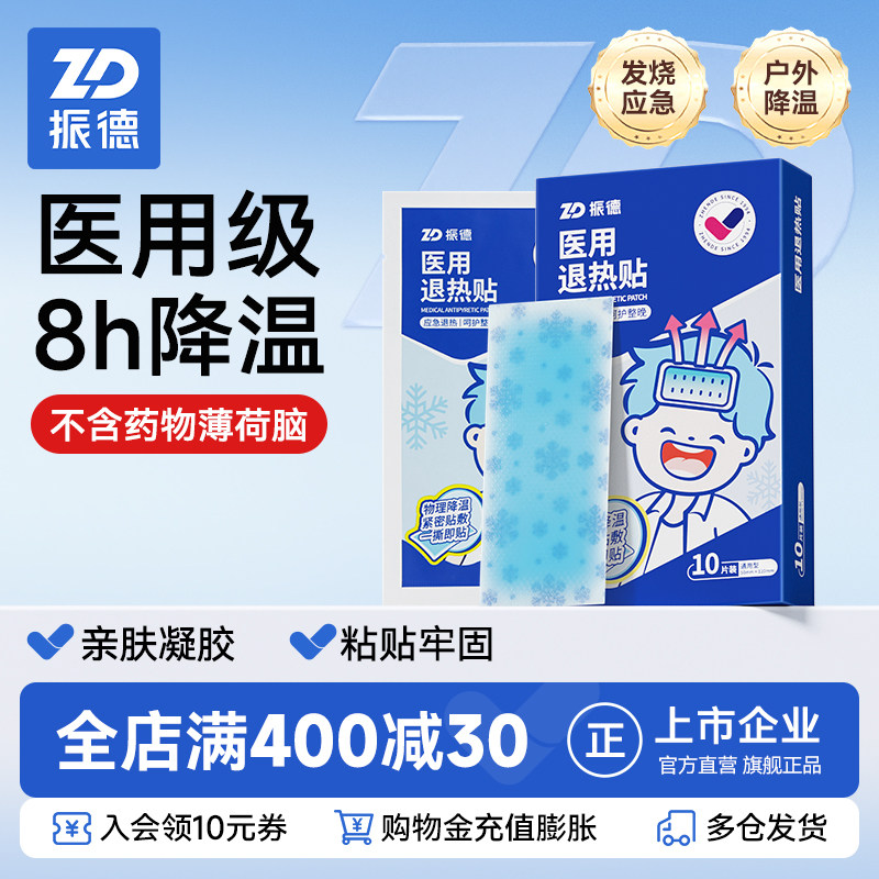 振德医用退热贴儿童成人宝宝幼儿物理发烧降温散热退烧贴10片/盒