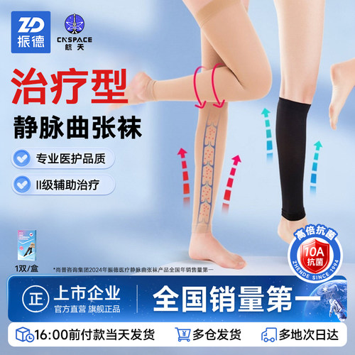 振德短筒医用静脉曲张袜二级压力男女久站小腿加压弹力袜