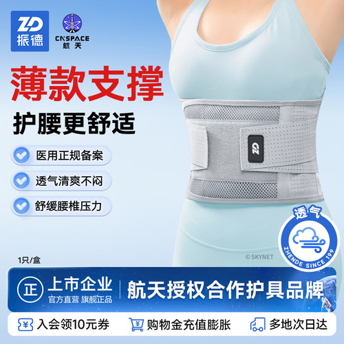 振德薄款医用护腰带腰托夏季透气