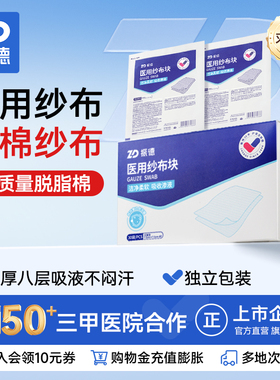 振德医用纱布块独立包装袋医疗脱脂棉纱敷料一次性无菌纱布片官方