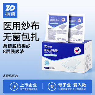 振德医用纱布块无菌医疗脱脂湿敷棉片敷料棉沙布片一次性单独包装
