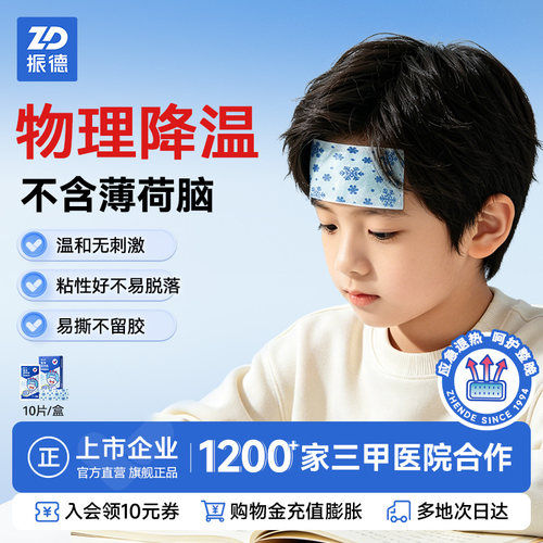 振德医用退热贴退烧贴儿童成人清凉贴夏季物理降温家用发烧贴10片