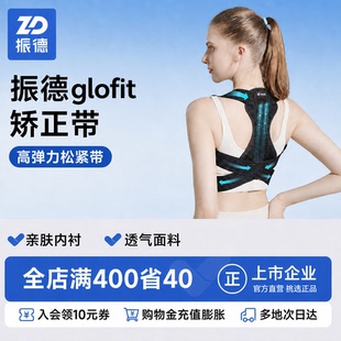 振德glofit驼背纠正神器男女脊柱背部矫姿带