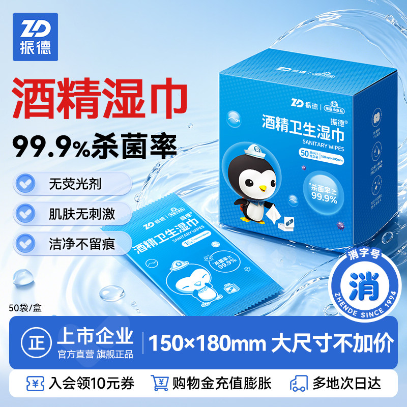 振德酒精湿巾消毒湿巾便携棉片湿纸巾清洁杀菌带盖抽取式50袋/盒