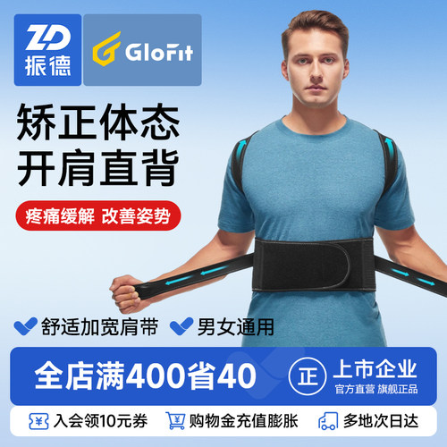 振德Glofit矫姿带成人男女隐形护腰一体背部开肩矫姿器纠正矫正带