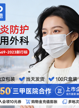 振德医疗一次性成人医用外科口罩非灭菌独立款医务用独立装三层