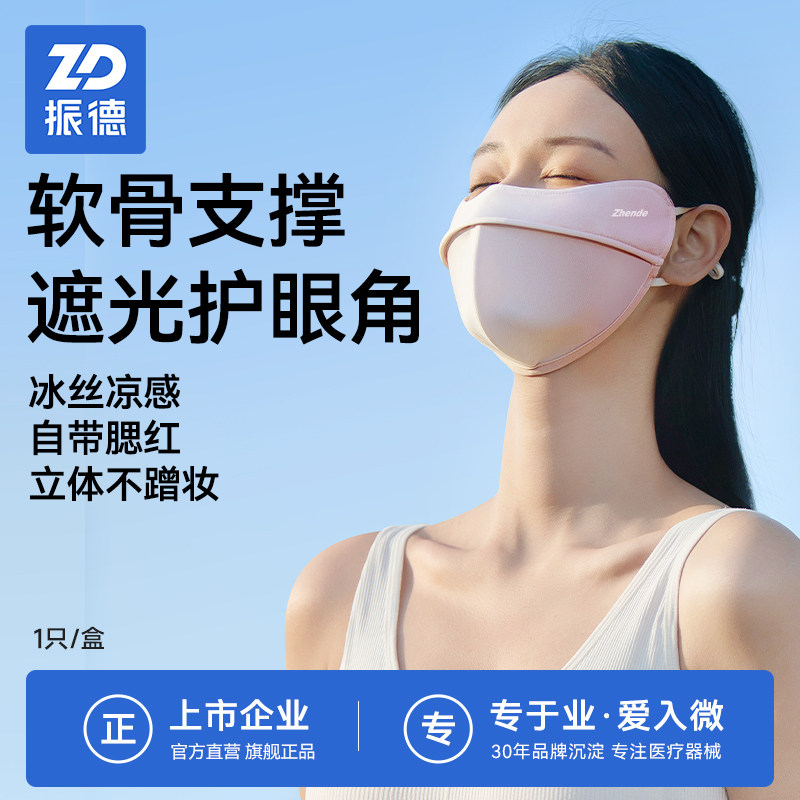振德防晒口罩凉感防紫外线护眼角面罩透气冰丝夏季女高颜值可水洗