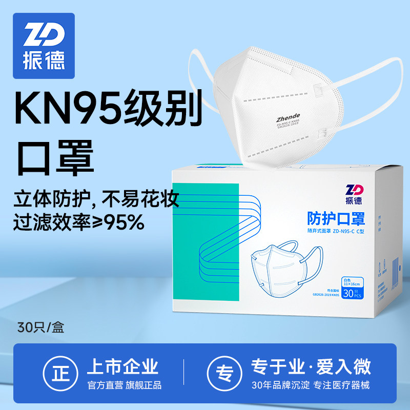 振德kn95C型口罩一次性3d防尘