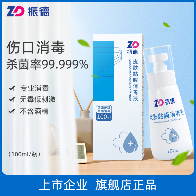 医用皮肤黏膜消毒液喷雾粘膜消毒水喷剂伤口杀菌烫伤清洗清洁