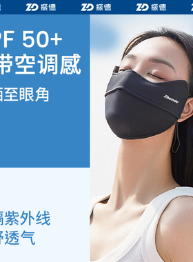 振德防晒口罩薄防风防紫外线护眼角面罩透气冰丝夏季时尚女高颜值