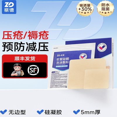 【顺丰发货】振德无边型泡沫敷料