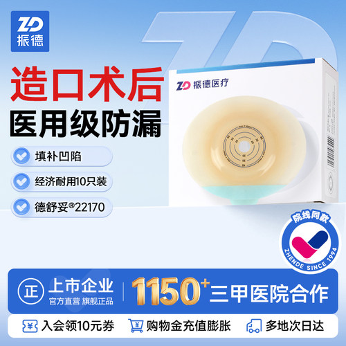 振德德舒妥二件式造口袋底盘