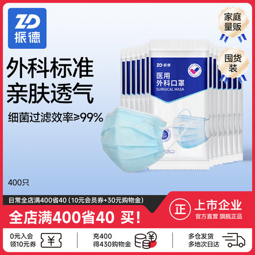 振德医用外科口罩400只量贩装