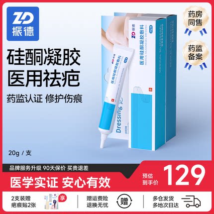 振德祛疤膏医用硅酮凝胶敷料儿童剖腹产修复疤痕除疤去官方旗舰店